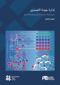 إدارة جودة التصدير : دليل الشركات المصدرة الصغيرة ومتوسطة الحجم